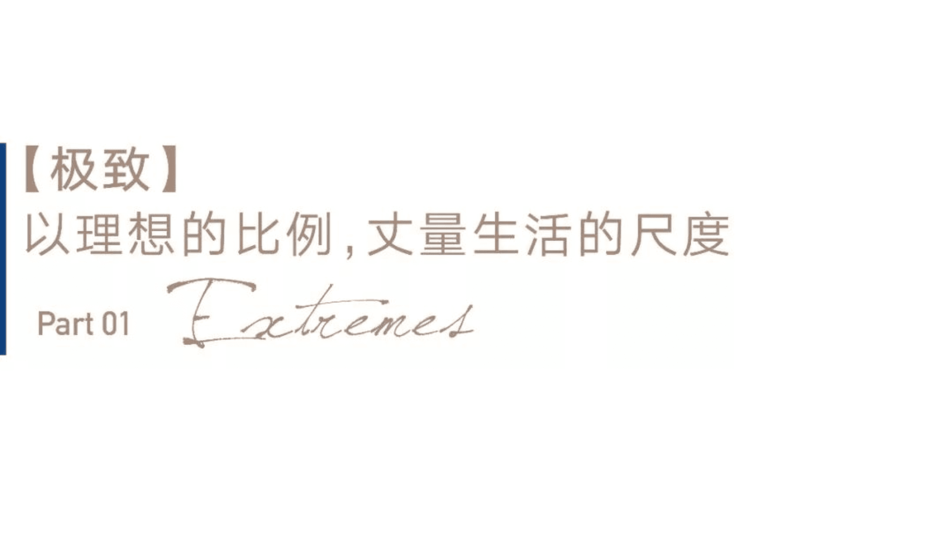 在旅游路金茂府198㎡精装样板间设计过程中，京璽國際的设计师，以简约风格当中精准计算比例，创造出独特的视觉飨宴。设计师特意跳脱了传统的比例间隔，创造出现代美学中的新视觉体验。
在客厅背墙的分割比例为4:2:3，这是跳脱传统分隔方式，以精细计算比例升华的美学。公共领域立面分割比例为1: 3，从客厅延伸至餐厅，以此承接空间的连动性。地砖精细分割比例为 1:4，在理性语言下升华品味细节，在姿意中建立规律，自然中打造美意